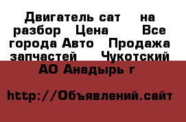 Двигатель сат 15 на разбор › Цена ­ 1 - Все города Авто » Продажа запчастей   . Чукотский АО,Анадырь г.